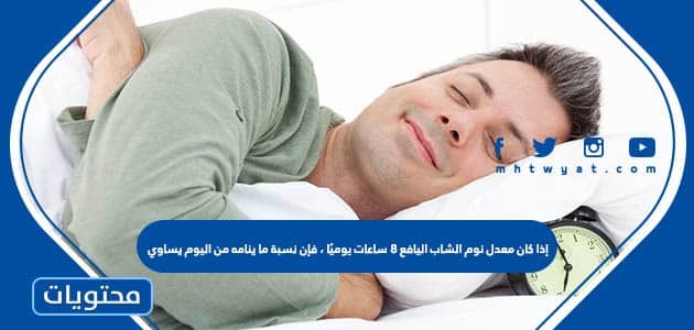 إذا كان معدل نوم الشاب اليافع 8 ساعات يوميًا ، فإن نسبة ما ينامه من اليوم يساوي