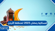 إمساكية رمضان 2023 لمنطقة الأردن