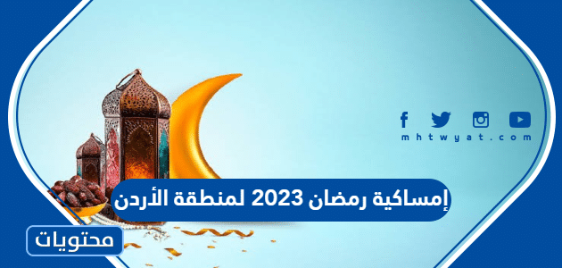 إمساكية رمضان 2023 لمنطقة الأردن