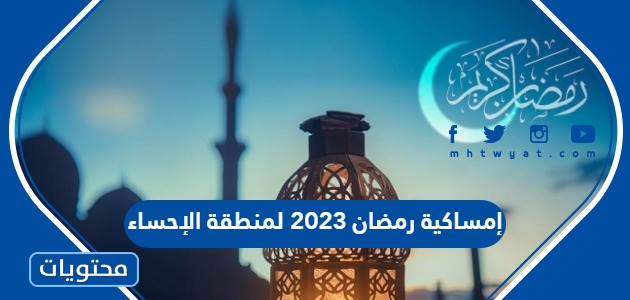 إمساكية رمضان 2023 لمنطقة الإحساء