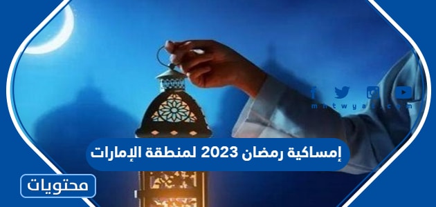 إمساكية رمضان 2023 لمنطقة الإمارات
