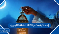 إمساكية رمضان 2023 لمنطقة البحرين