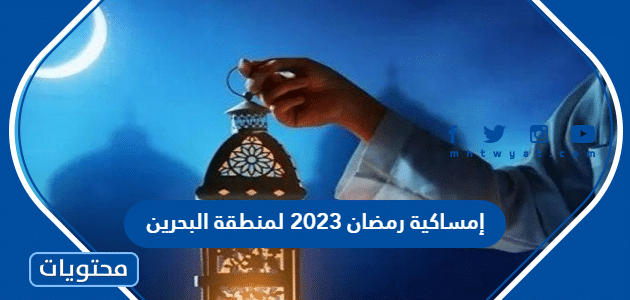 إمساكية رمضان 2023 لمنطقة البحرين