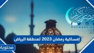 إمساكية رمضان 2023 لمنطقة الرياض