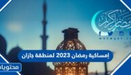 إمساكية رمضان 2023 لمنطقة جازان