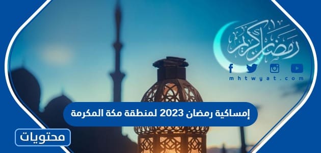 إمساكية رمضان 2023 لمنطقة مكة المكرمة