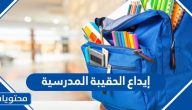 إيداع الحقيبة المدرسية 1445 إستعلام برقم الطالب لمستحقي الضمان الاجتماعي