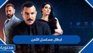 من هم ابطال مسلسل الثمن بالصور