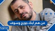 من هم ابناء جورج وسوف واعمارهم