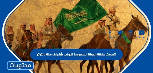اتسمت علاقة الدولة السعودية الأولى بأشراف مكة بالتوتر
