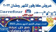 احدث عروض كارفور لشهر رمضان 2023