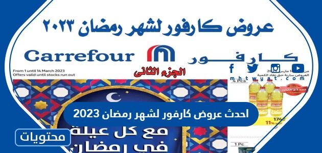 احدث عروض كارفور لشهر رمضان 2023