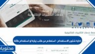 رابط ادارة شئون الاستقدام – استعلام عن طلب زيارة او استقدام عائلة بالتفصيل