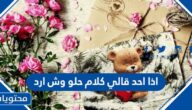 اذا احد قالي كلام حلو وش ارد