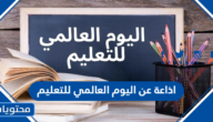 اذاعة عن اليوم العالمي للتعليم pdf جاهزة للطباعة