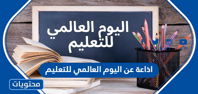 اذاعة عن اليوم العالمي للتعليم pdf جاهزة للطباعة