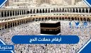 ارقام حملات الحج 1447