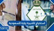 طريقة استخراج تأشيرة زيارة للسعودية 1447 بالخطوات