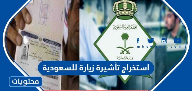 طريقة استخراج تأشيرة زيارة للسعودية 1447 بالخطوات