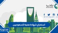 طريقة ورابط تجديد واستخراج شهادة صحية للسعوديين
