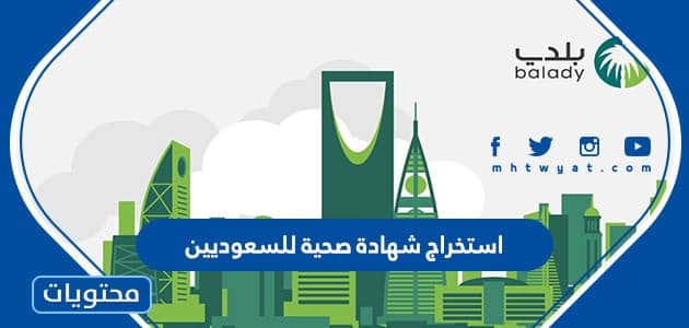 طريقة ورابط تجديد واستخراج شهادة صحية للسعوديين