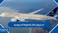 رابط وطريقة استرجاع تذاكر الخطوط السعودية 1444