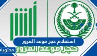 رابط وطريقة استعلام حجز موعد المرور في السعودية 1444