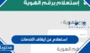 استعلام عن ايقاف الخدمات في السعودية 1448