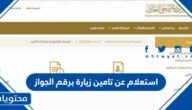 استعلام عن تامين زيارة برقم الجواز في السعودية 1444