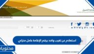 رابط وطريقة استعلام عن تغيب وافد برقم الإقامة عامل منزلي مكتب العمل 1445