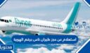 طريقة استعلام عن حجز طيران ناس برقم الهوية بالخطوات 1448