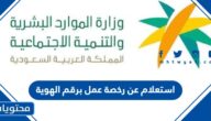 استعلام عن رخصة عمل وافد برقم الهوية الرابط والطريقة بالتفصيل