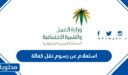 رابط وطريقة استعلام عن رسوم نقل كفالة عامل وافد 1448