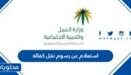 رابط وطريقة استعلام عن رسوم نقل كفالة عامل وافد 1444