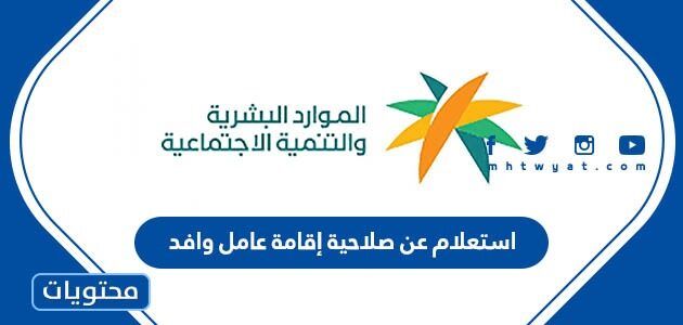 رابط وطريقة استعلام عن صلاحية إقامة عامل وافد عبر ابشر 1445