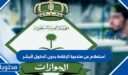 كيفية استعلام عن صلاحية الإقامة بدون الدخول لأبشر 2026