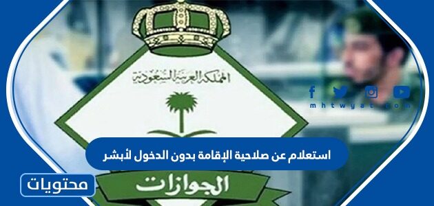 كيفية استعلام عن صلاحية الإقامة بدون الدخول لأبشر 2026