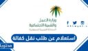 رابط وطريقة استعلام عن طلب نقل كفالة عامل وافد مكتب العمل 1448