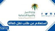 رابط وطريقة استعلام عن طلب نقل كفالة عامل وافد مكتب العمل 1444