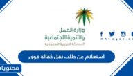 رابط وطريقة استعلام عن طلب نقل كفالة قوى 1444