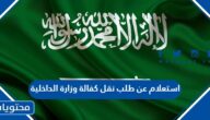 استعلام عن طلب نقل كفالة وزارة الداخلية السعودية 1444