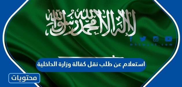 استعلام عن طلب نقل كفالة وزارة الداخلية السعودية 1444
