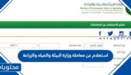 استعلام عن معاملة وزارة البيئة والمياه والزراعة 1444