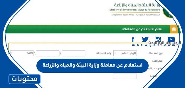 استعلام عن معاملة وزارة البيئة والمياه والزراعة 1444