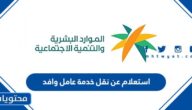 رابط وطريقة استعلام عن نقل خدمة عامل وافد مكتب العمل 1444