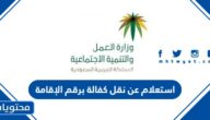 استعلام عن نقل كفالة عامل وافد برقم الإقامة وزارة العمل