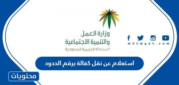 رابط وطريقة استعلام عن نقل كفالة برقم الحدود 1444