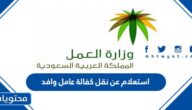رابط وطريقة استعلام عن نقل كفالة عامل وافد برقم الإقامة وزارة العمل 1444