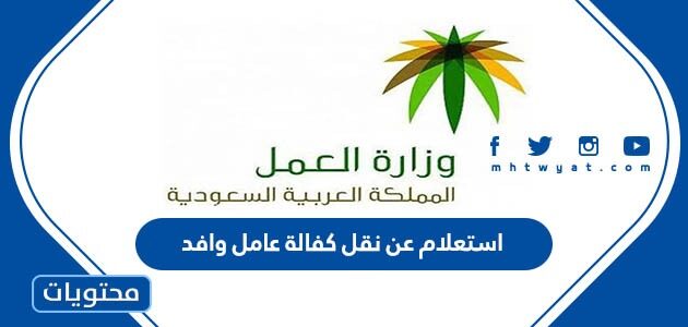 رابط وطريقة استعلام عن نقل كفالة عامل وافد برقم الإقامة وزارة العمل 1444