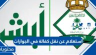 رابط وطريقة استعلام عن نقل كفالة عامل وافد في الجوازات السعودية 1445